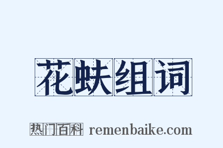 花蚨组词是什么意思的图片